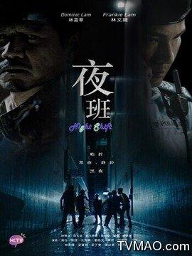 求分享《夜班(2014)》百度网盘高清无删减版在线观看，陆天华导演的