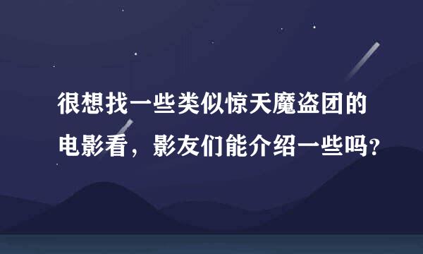 很想找一些类似惊天魔盗团的电影看，影友们能介绍一些吗？