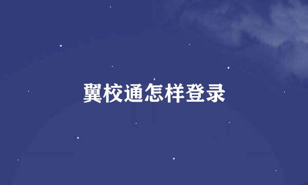 翼校通怎样登录