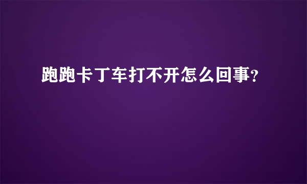 跑跑卡丁车打不开怎么回事？