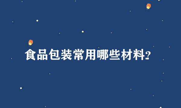 食品包装常用哪些材料？