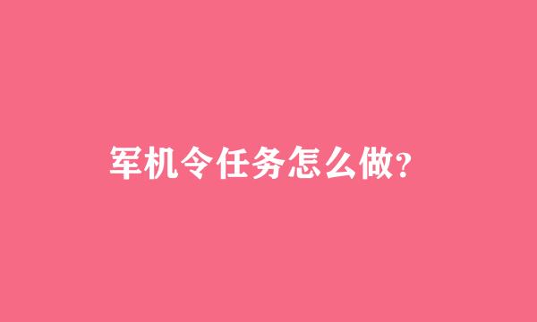 军机令任务怎么做？