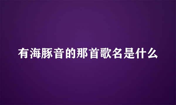 有海豚音的那首歌名是什么