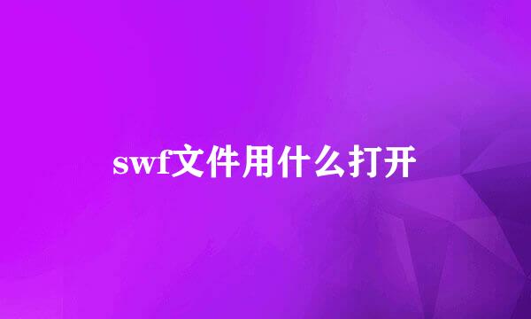 swf文件用什么打开