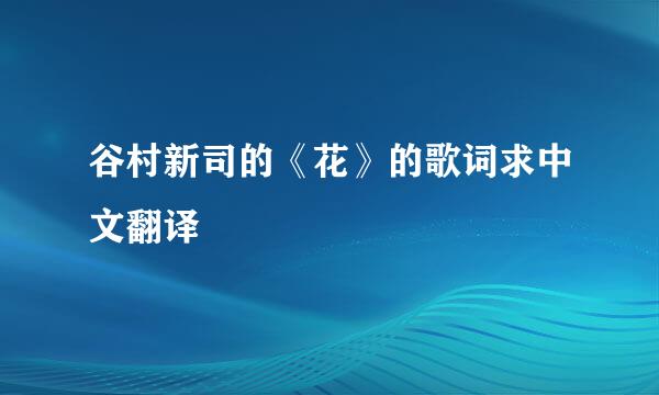 谷村新司的《花》的歌词求中文翻译