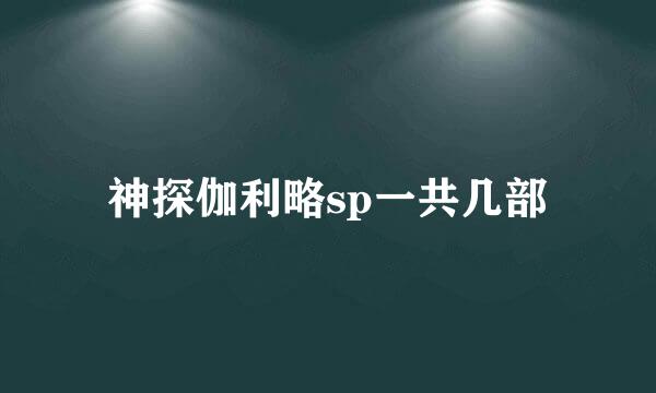 神探伽利略sp一共几部