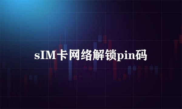 sIM卡网络解锁pin码