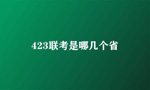 423联考是哪几个省