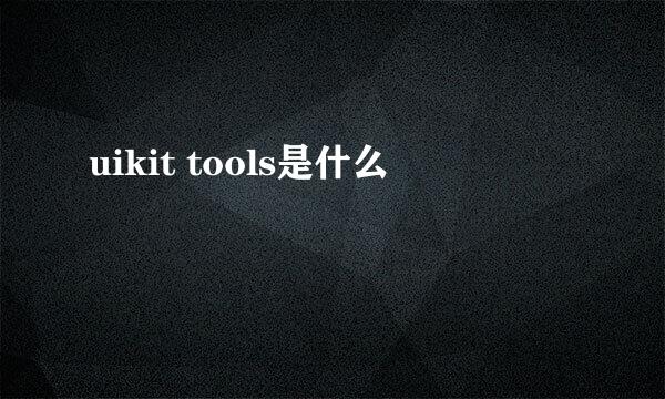 uikit tools是什么