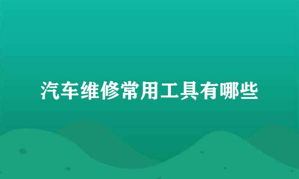 汽车维修常用工具有哪些