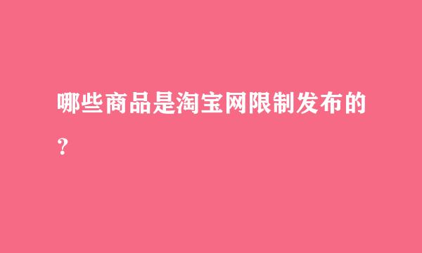 哪些商品是淘宝网限制发布的？