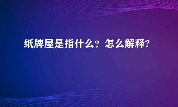 纸牌屋是指什么？怎么解释?