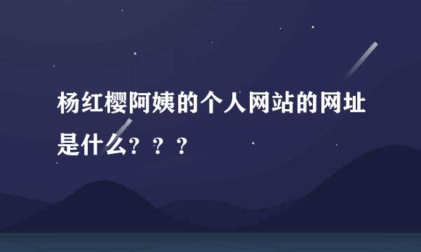 杨红樱阿姨的个人网站的网址是什么？？？