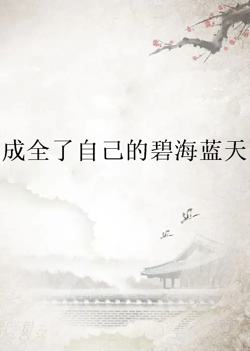 《成全了自己的碧海蓝天》txt下载在线阅读全文,求百度网盘云资源