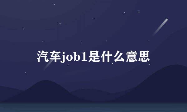 汽车job1是什么意思