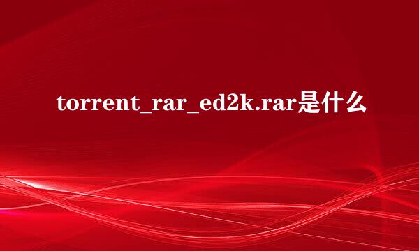 torrent_rar_ed2k.rar是什么