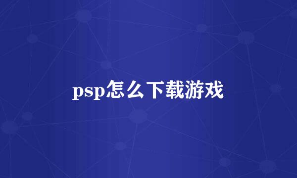 psp怎么下载游戏