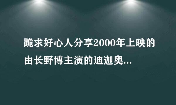 跪求好心人分享2000年上映的由长野博主演的迪迦奥特曼剧场版最终圣战免费高清百度云资源