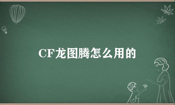 CF龙图腾怎么用的