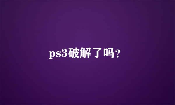 ps3破解了吗？