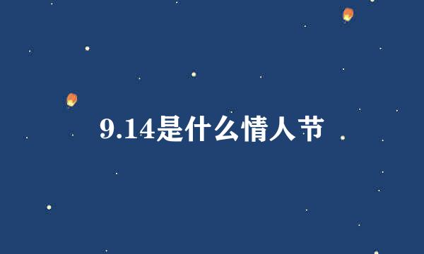 9.14是什么情人节