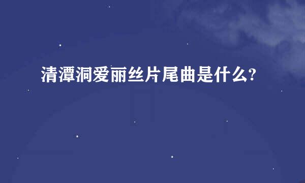 清潭洞爱丽丝片尾曲是什么?