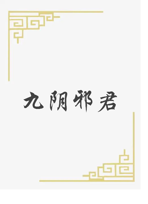 《九阴邪君》txt下载在线阅读全文，求百度网盘云资源