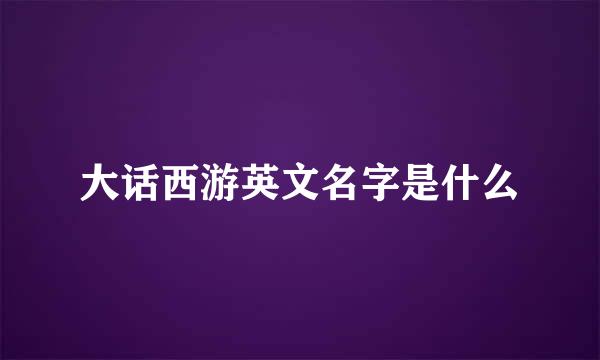 大话西游英文名字是什么