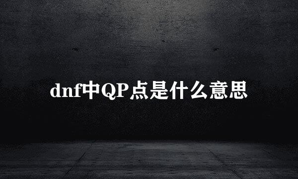 dnf中QP点是什么意思