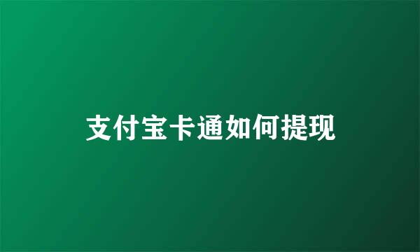 支付宝卡通如何提现