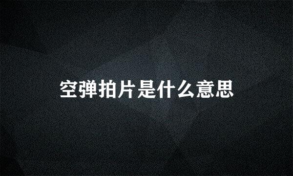 空弹拍片是什么意思