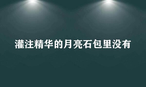 灌注精华的月亮石包里没有