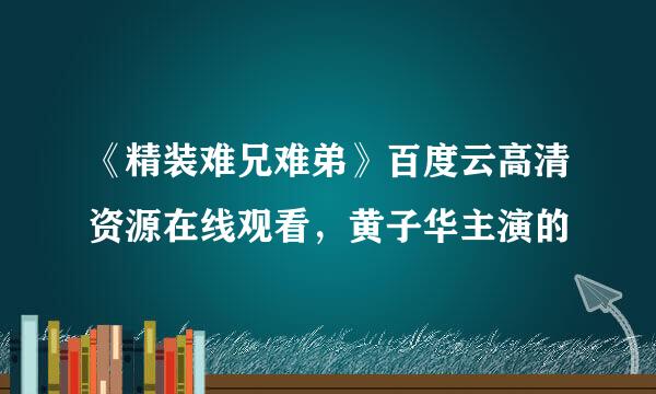 《精装难兄难弟》百度云高清资源在线观看，黄子华主演的