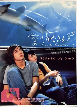 《爱情合约(2004)》免费在线观看完整版高清,求百度网盘资源