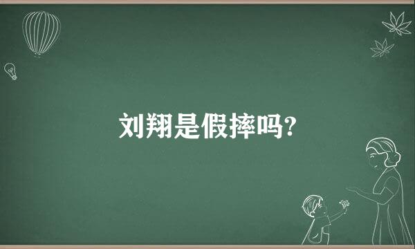 刘翔是假摔吗?