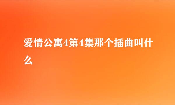 爱情公寓4第4集那个插曲叫什么