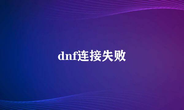 dnf连接失败