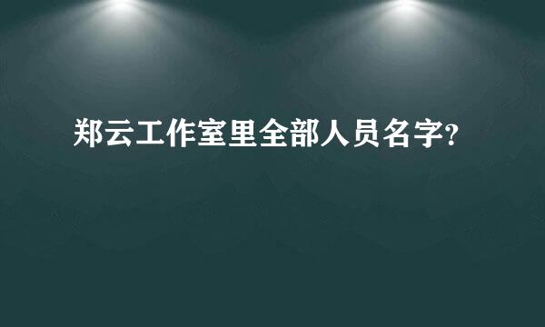 郑云工作室里全部人员名字？