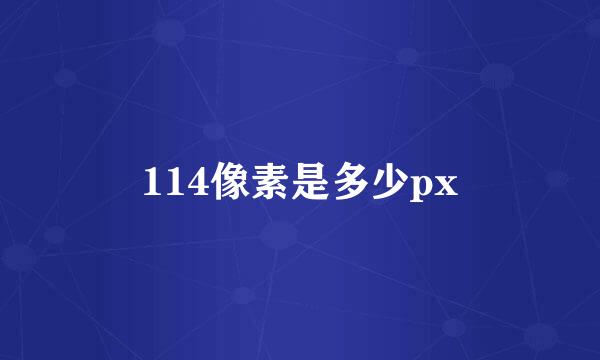 114像素是多少px