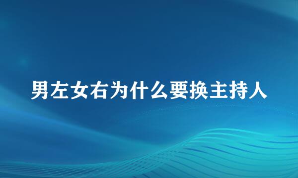 男左女右为什么要换主持人