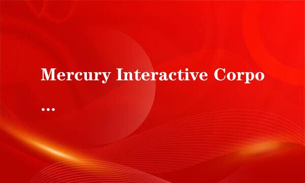 Mercury Interactive Corporation 是什么公司