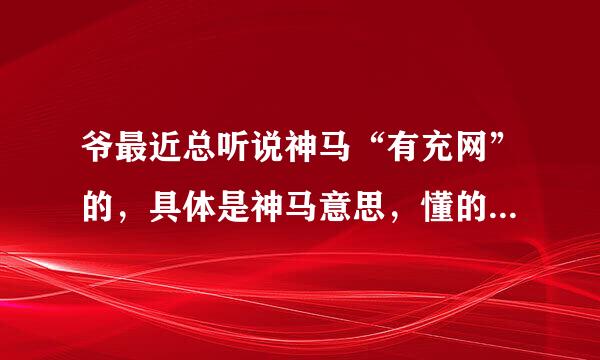 爷最近总听说神马“有充网”的，具体是神马意思，懂的来解答，大家一起赚赚分~~