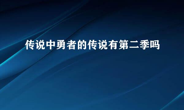 传说中勇者的传说有第二季吗