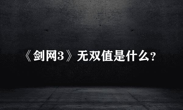 《剑网3》无双值是什么？