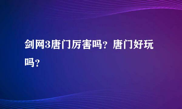 剑网3唐门厉害吗？唐门好玩吗？