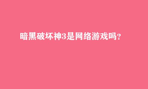 暗黑破坏神3是网络游戏吗？