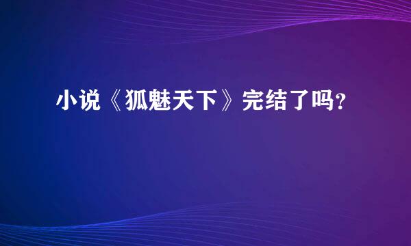 小说《狐魅天下》完结了吗？