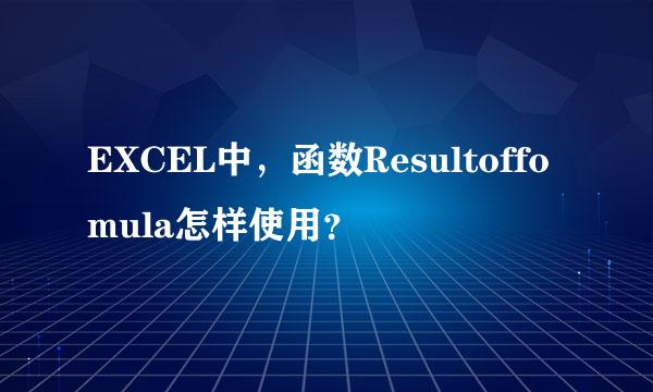 EXCEL中，函数Resultoffomula怎样使用？