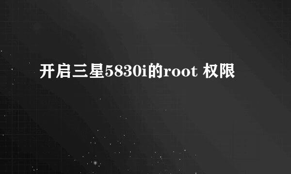 开启三星5830i的root 权限