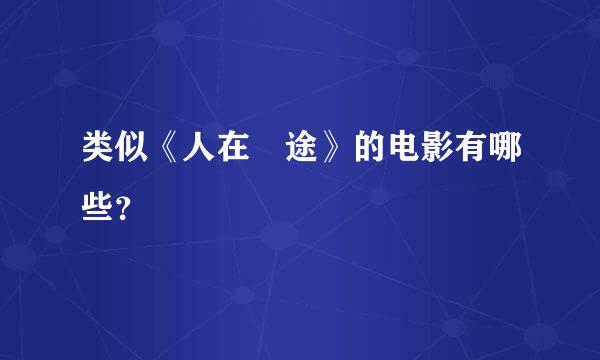 类似《人在囧途》的电影有哪些？